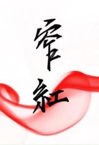 窄红围巾