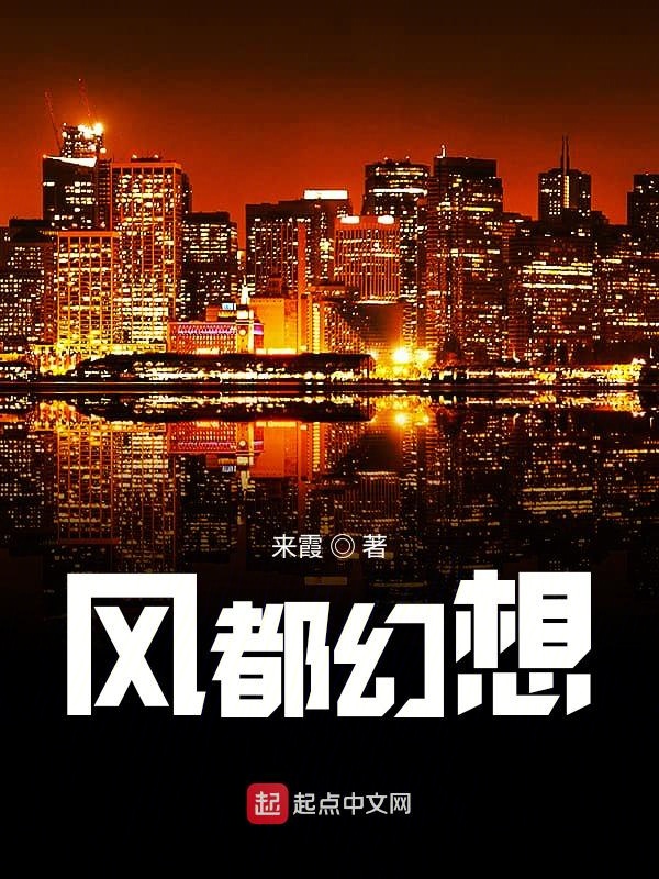 风都小说免费阅读