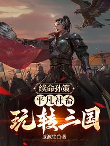 三国:化身孙策,从占荆州开始