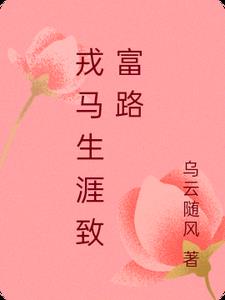 戎马生涯数十载