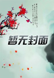 开局和女神被抓奸,我提前自首了