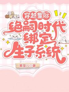 穿越星际绝嗣时代,绑定生子系统