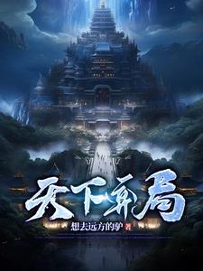 天下弈剑玩法