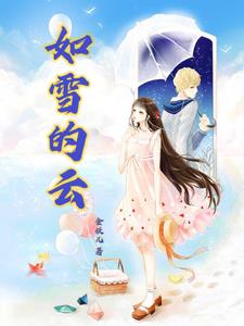 如雪漫画