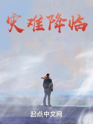 灾难降临 用英语翻译