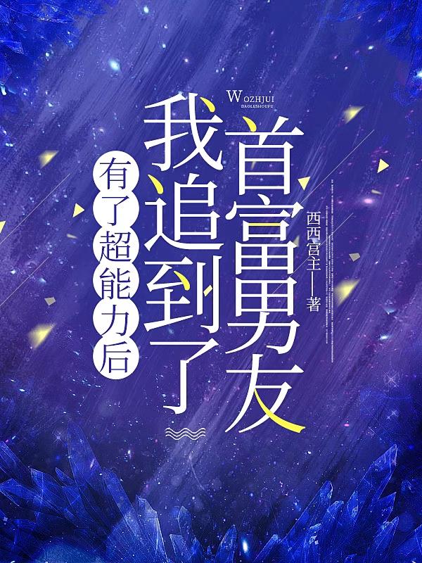 有了超能力后,我追到了首富男友
