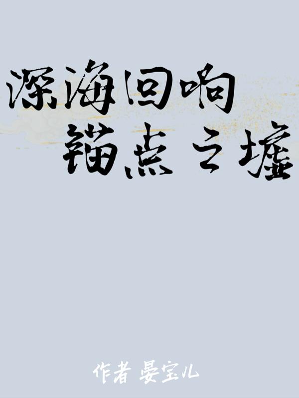 深海回响:锚点之墟