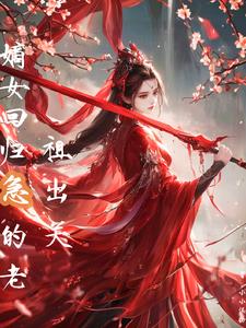 嫡女回归,急的老祖出关