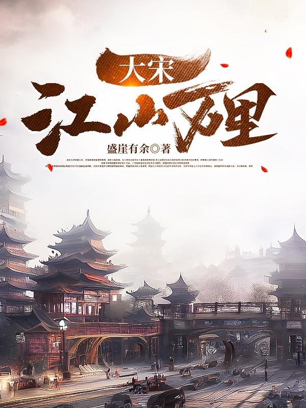水浒:大宋江山万里