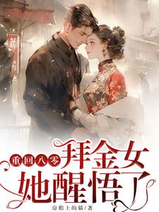 八零年代,首富早死的妻子重生了