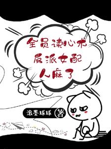 全员读心术,反派女配人麻了!