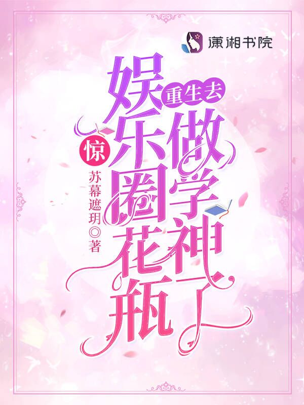 娱乐圈花瓶 小说